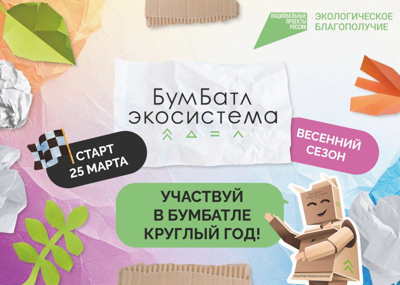 О проведении акции по сбору макулатуры БумБатл.