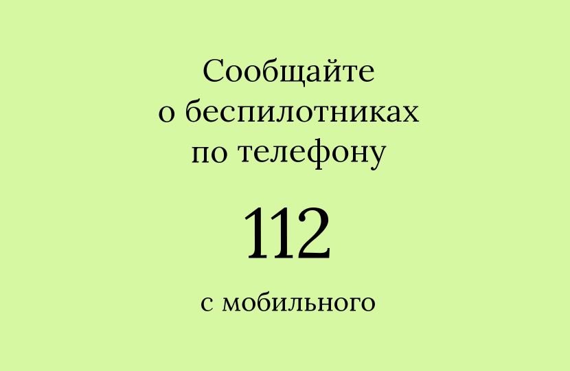 Информация о беспилотных летательных аппаратах.