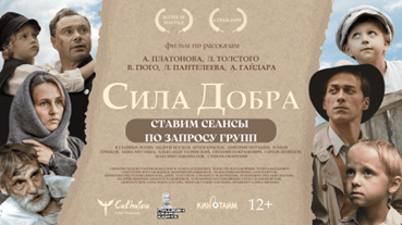Инструкция для групповых походов на фильм "Сила добра". Инструкция для групповых походов на фильм "Сила добра".